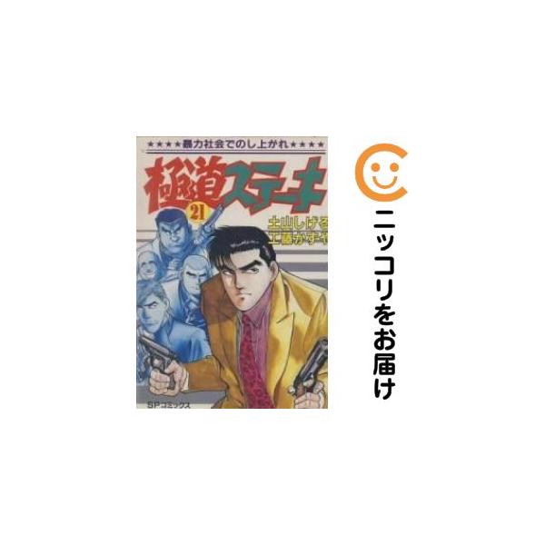 662626】極道ステーキ 全巻セット【全21巻セット・完結】土山しげる