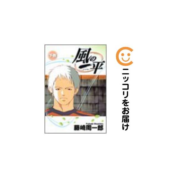 オリジナル高級透明カバー掛け済み★全2巻セット・完結です。『カバー上の値札等のシールは除去済みです！』風の一平【全2巻セット】漫画喫茶正規買取商品。防犯シール有、店名印有。カバーカット有。ページ焼け、わずかなシミ・折れ・イタミがありますが、...