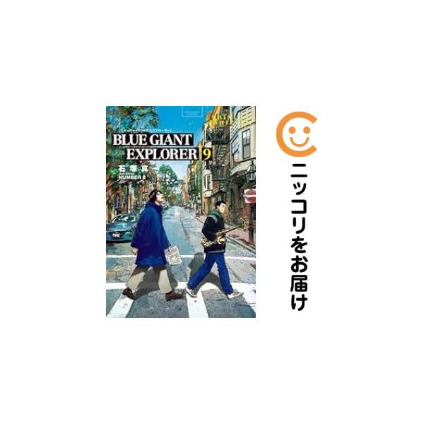 657432】BLUE GIANT EXPLORER 全巻セット【全9巻セット・完結】石塚