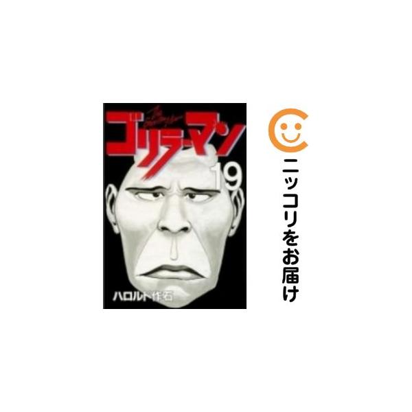 642227】ゴリラーマン 全巻セット【全19巻セット・完結
