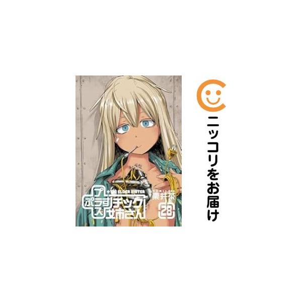 661177】プラスチック姉さん 全巻セット【1-28巻セット・以下続巻】栗