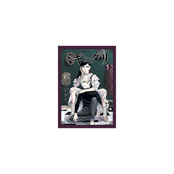 ミギとダリ 6 みんな探してる人気モノ ミギとダリ 6 本 雑誌 コミック