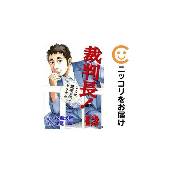 【669320】裁判長！ここは懲役4年でどうすか 全巻セット【全13巻セット・完結】松橋犬輔週刊コミックバンチ