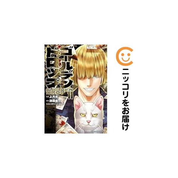 654773】ゴールデンドロップ 全巻セット【1-11巻セット・以下続巻】上