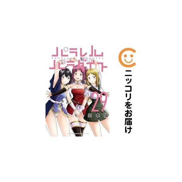 657363】パラレルパラダイス 全巻セット【1-29巻セット・以下続巻