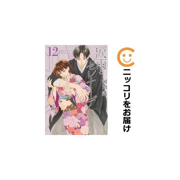 涙雨とセレナーデ 1~12巻 既刊 全巻 セット売り 涙雨とセレナーデ 1~12巻 既刊 全巻 セット売り - メルカリ