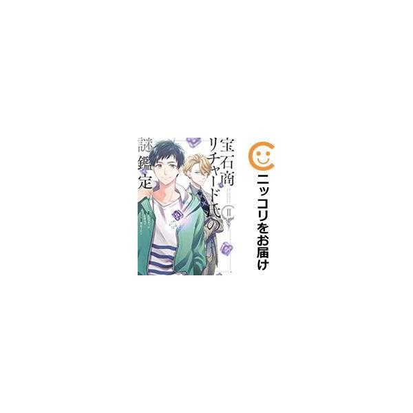 宝石商リチャード氏の謎鑑定 コミック 本 雑誌 コミック お気に入りアイテムをfavoしよう Favofavoitems