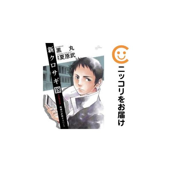 671079】新クロサギ 全巻セット【全18巻セット・完結】黒丸週刊ビッグ