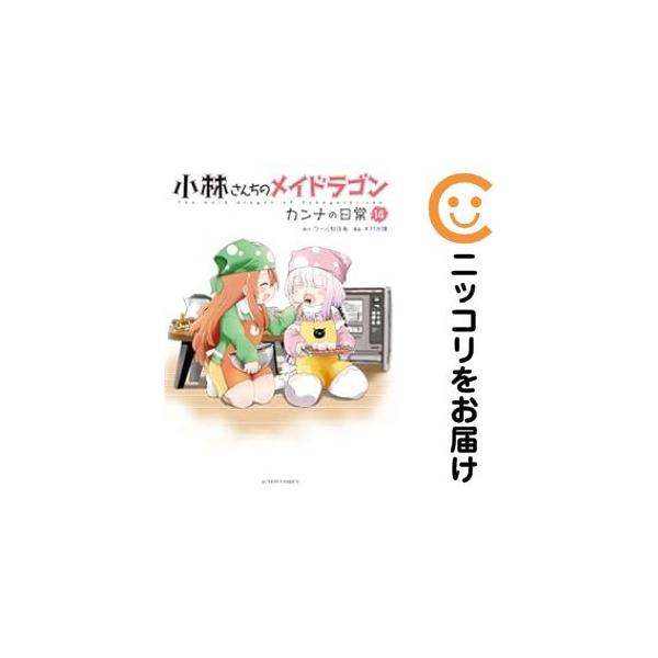 651573】小林さんちのメイドラゴン カンナの日常 全巻セット【1