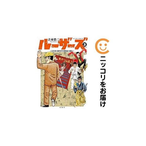 656454】ルーザーズ〜日本初の週刊青年漫画誌の誕生〜 全巻セット【全3