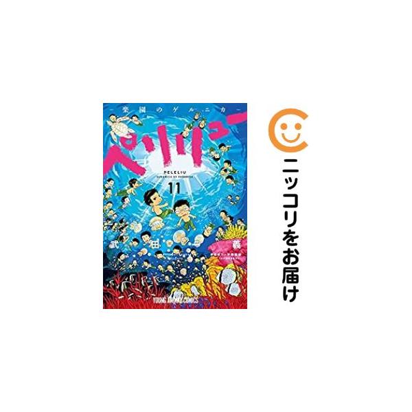 662788】ペリリュー −楽園のゲルニカ− 全巻セット【全11巻セット
