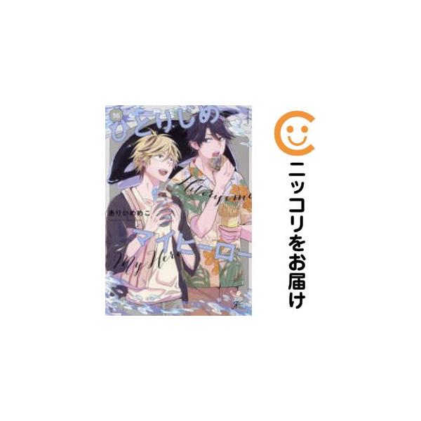 654729】ひとりじめマイヒーロー 全巻セット【1-16巻セット・以下続巻