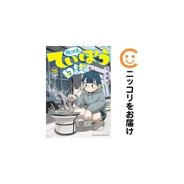 665165】放課後ていぼう日誌 全巻セット【1-15巻セット・以下続巻
