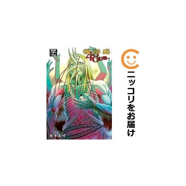 638688】彼岸島 48日後… 全巻セット【1-47巻セット・以下続巻 638688】彼岸島 48日後… 全巻セット【1-47巻セット・以下続巻
