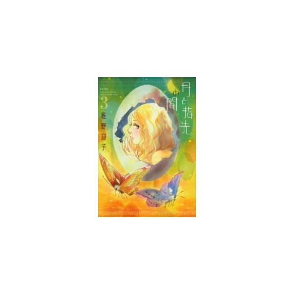 月と指先の間 全巻セット 全3巻セット 以下続巻 稚野鳥子 月と指先の間全巻セット 女性もの 定番a Kiss Buyee Buyee Japanese Proxy Service Buy From Japan Bot Online