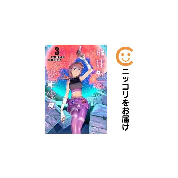 オリジナル高級透明カバー掛け済み★全3巻セット・完結です。『カバー上の値札等のシールは除去済みです！』地球外少年少女【全3巻セット】漫画喫茶正規買取商品。パンチ穴有、防犯シール有、店名印有。持出禁止印有。ページ焼け、わずかなシミ・折れ・イタ...