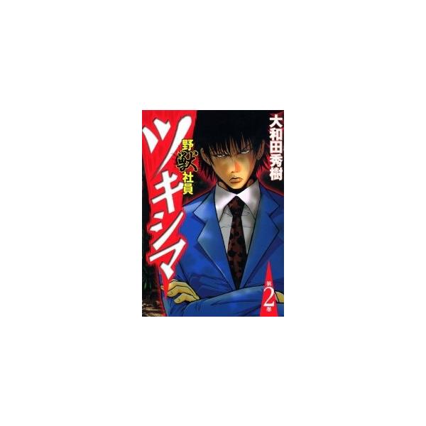 野獣社員ツキシマ 全巻セット 全2巻セット 完結 大和田秀樹 男性もの 週刊ヤングマガジン 405 0015 57 S u コミ直 ヤフー店 通販 Yahoo ショッピング