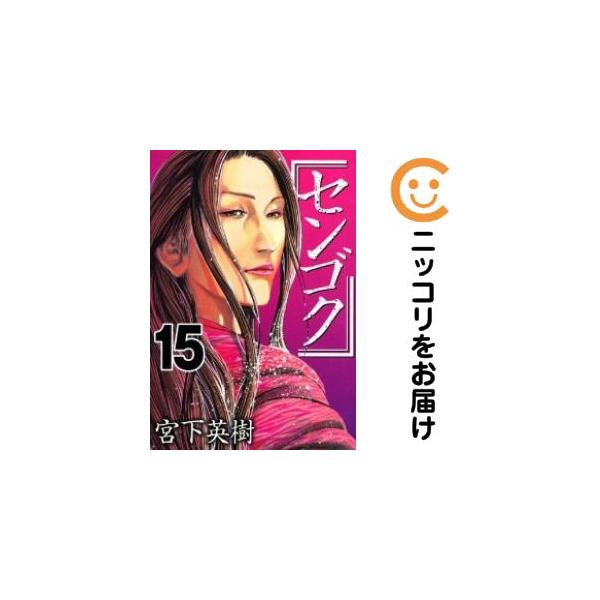 654479】センゴク 全巻セット【全15巻セット・完結】宮下英樹週刊
