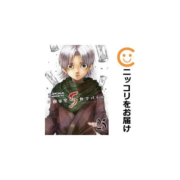 622167】出会って5秒でバトル 全巻セット【1-25巻セット・以下続 622167】出会って5秒でバトル 全巻セット【1-25巻セット・以下続