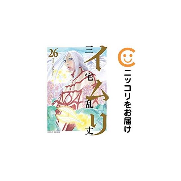 652077】イムリ 全巻セット【全26巻セット・完結】三宅乱丈コミック
