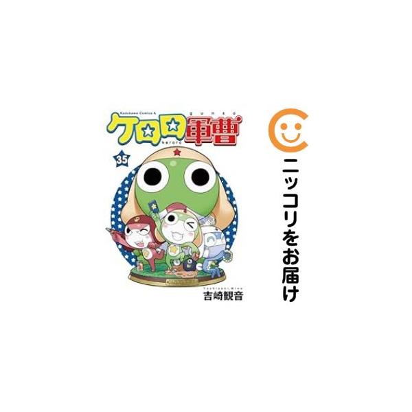 661107】ケロロ軍曹 全巻セット【1-35巻セット・以下続巻】吉崎観音