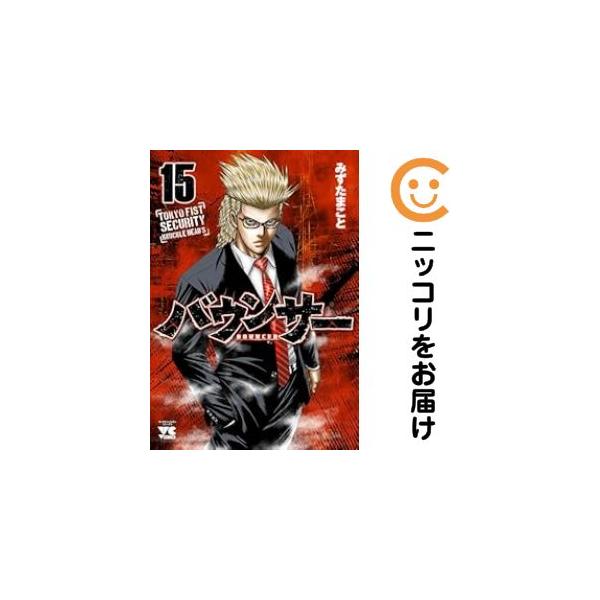 660679】バウンサー 全巻セット【1-15巻セット・以下続巻】みずたま