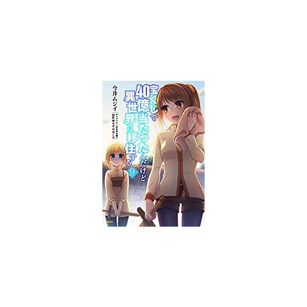 宝くじで40億当たったんだけど異世界に移住する 10 みんな探してる人気モノ 宝くじで40億当たったんだけど異世界に移住する 10 本 雑誌 コミック