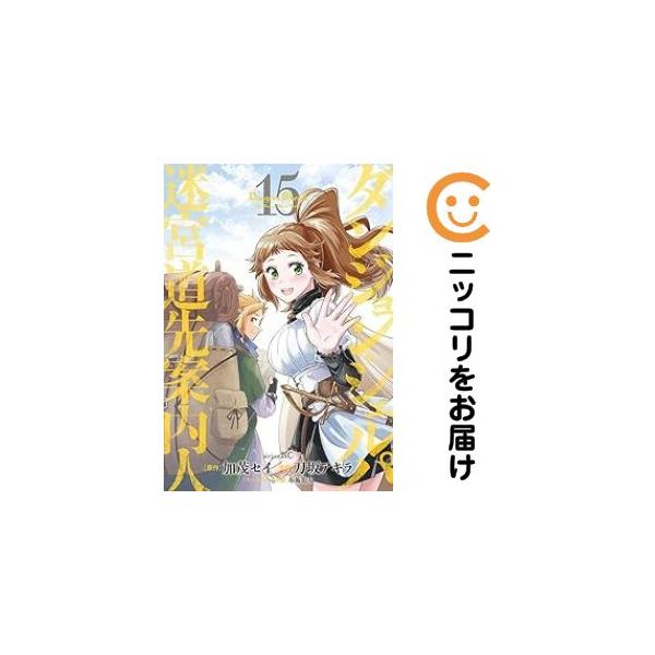 【669298】ダンジョン・シェルパ 迷宮道先案内人 全巻セット【全15巻セット・完結】刀坂アキラ月刊少年シリウス