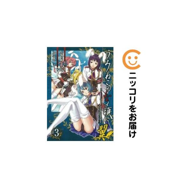 【669343】うみねこのなく頃に 翼 全巻セット【全3巻セット・完結】伊東フミ月刊ビッグガンガン
