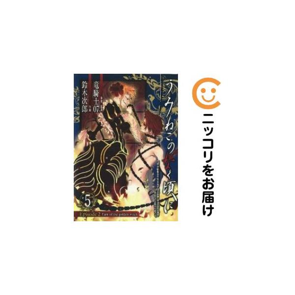 【669470】うみねこのなく頃に Episode2：Turn of the golden witch 全巻セット【全5巻セット・完結】鈴木次郎