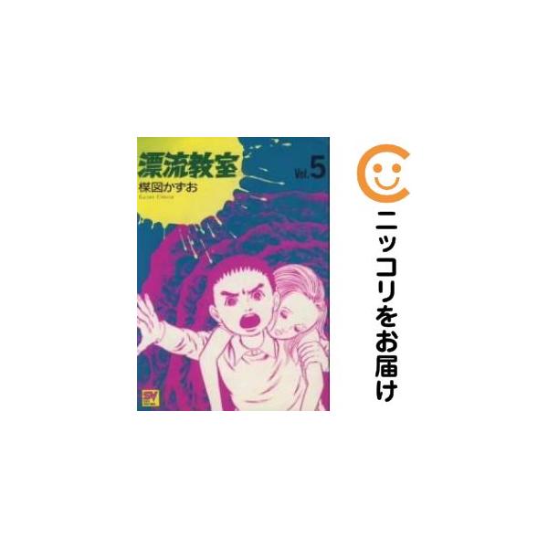 655775】愛蔵版 漂流教室 全巻セット【全5巻セット・完結】楳図かずお