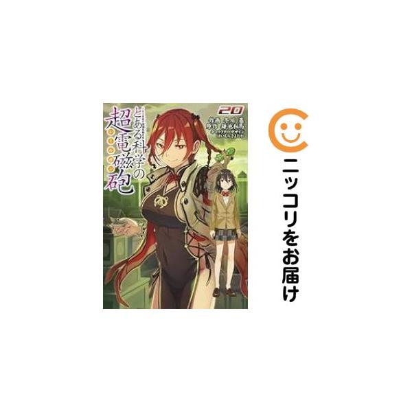 658944】とある魔術の禁書目録外伝 とある科学の超電磁砲 全巻セット