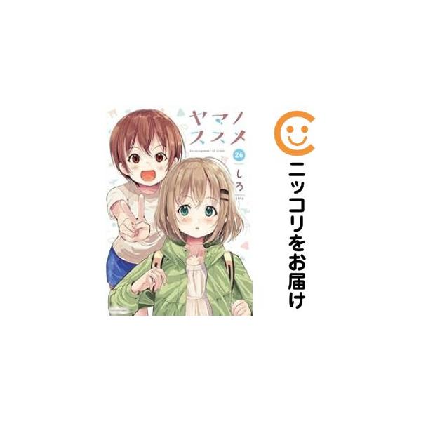 652768】ヤマノススメ 全巻セット【1-26巻セット・以下続巻】しろ