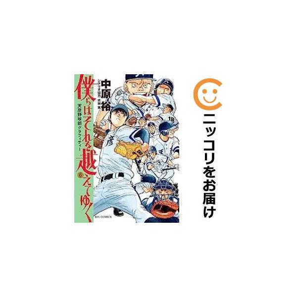 625061】僕らはそれを越えてゆく〜天彦野球部グラフィティー