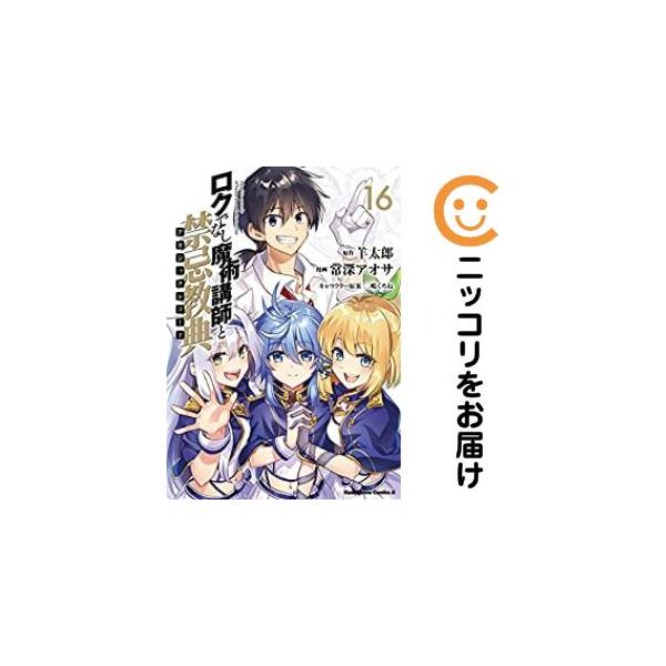 652837】ロクでなし魔術講師と禁忌教典 全巻セット【全16巻セット