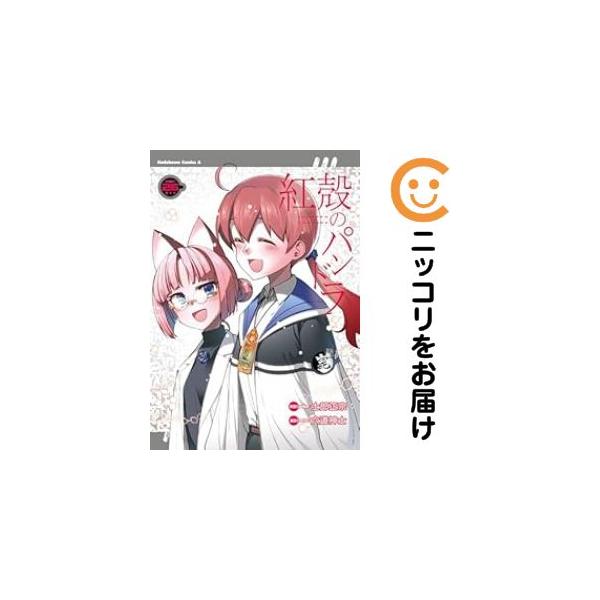 【完結】セット 全26巻 紅殻のパンドラ 開放倉庫山城店 全26巻完結 ＃紅殻のパンドラ コミックコーナー🦾🦿 全巻セット