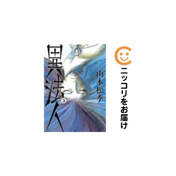 【670375】異法人 全巻セット【全3巻セット・完結】山本松季モーニング