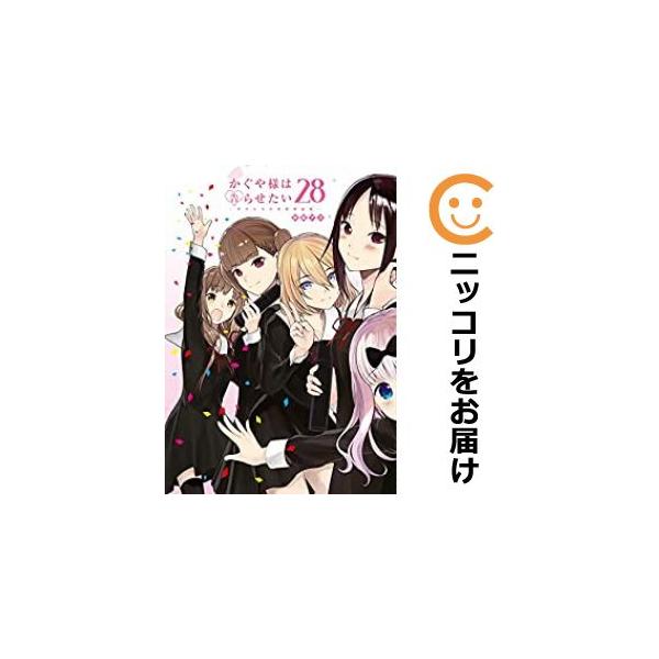 かぐや様は告らせたい～天才たちの恋愛頭脳戦～ 全巻セット（全28巻） かぐや様は告らせたい~天才たちの恋愛頭脳戦~ (全28巻) Kindle版