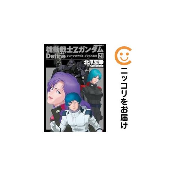 653260】機動戦士Zガンダム Define 全巻セット【1-21巻セット・以下続