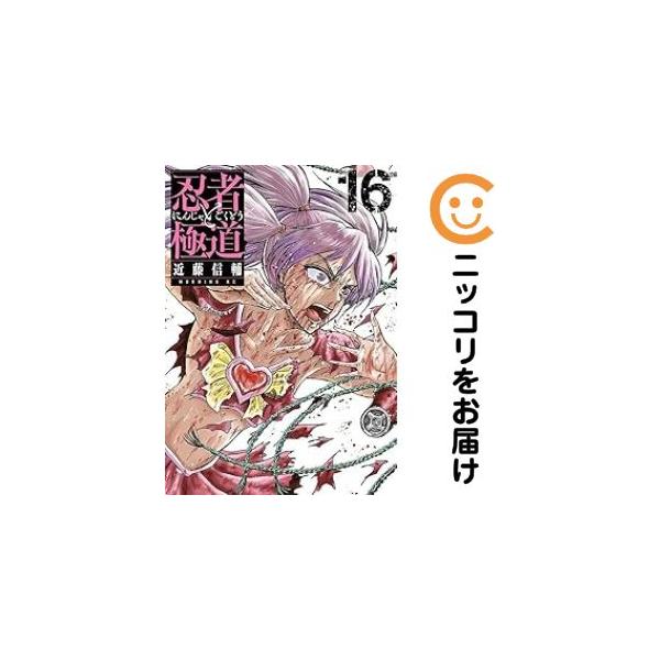 659316】忍者と極道 全巻セット【1-16巻セット・以下続巻】近藤信輔