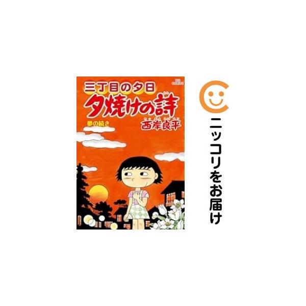 661286】夕焼けの詩−三丁目の夕日− 全巻セット【1-71巻セット・以下