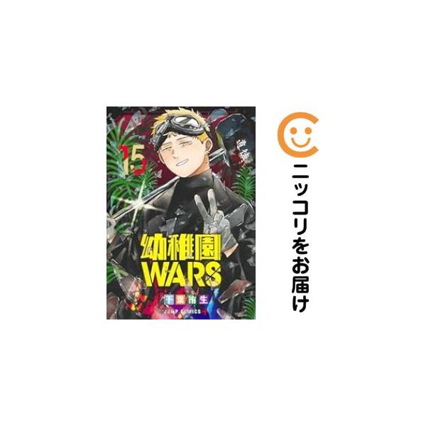 659554】幼稚園WARS 全巻セット【1-15巻セット・以下続巻】千葉侑生