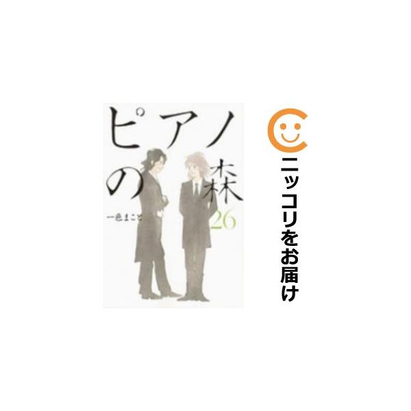 641605】ピアノの森 全巻セット【全26巻セット・完結】一色