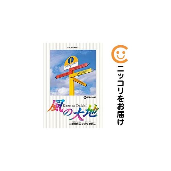 641966】風の大地 全巻セット【1-84巻セット・以下続巻】かざま