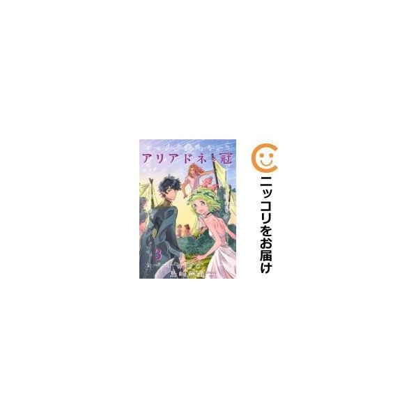アリアドネの冠 全巻セット 全3巻セット 完結 島崎麻里 男性もの ウルトラジャンプ 445 0016 68 S u コミ直 ヤフー店 通販 Yahoo ショッピング