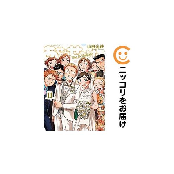 659562】あせとせっけん 全巻セット【全11巻セット・完結】山田金鉄