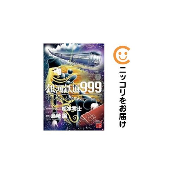 659585】銀河鉄道999ANOTHER STORYアルティメットジャーニー 全巻
