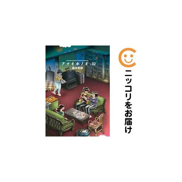 654928】アオイホノオ 全巻セット【1-32巻セット・以下続巻】島本和彦
