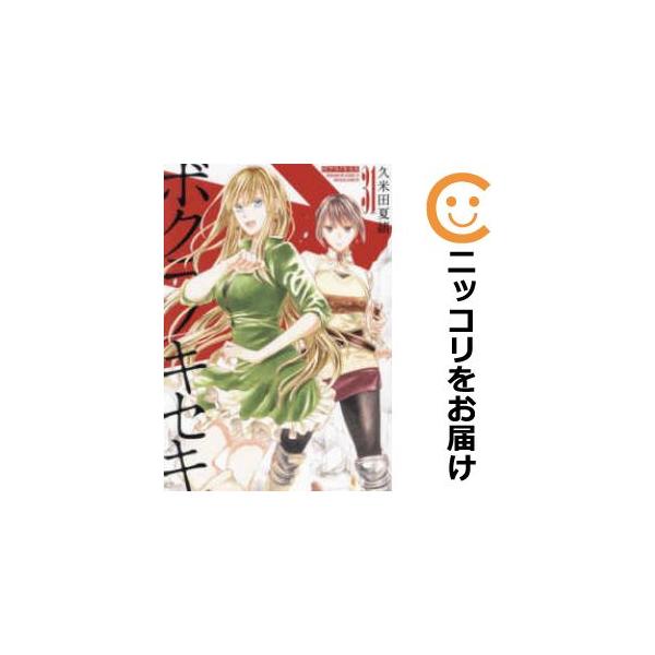 637242】ボクラノキセキ 全巻セット【1-31巻セット・以下続巻 637242】ボクラノキセキ 全巻セット【1-31巻セット・以下続巻