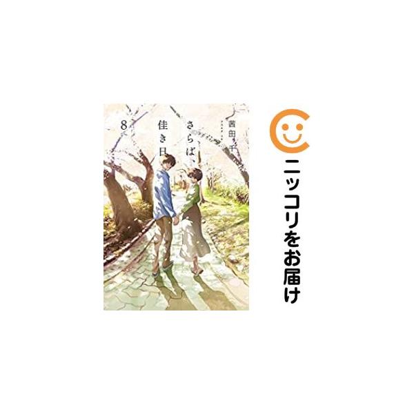 657614】さらば、佳き日 全巻セット【全8巻セット・完結】茜田千comic